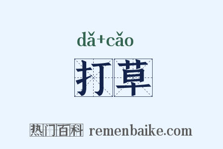 打草是什么意思的图片